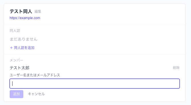 共同編集メンバー追加画面のスクリーンショット。メールアドレスまたはユーザー名を入力してメンバーを追加できる