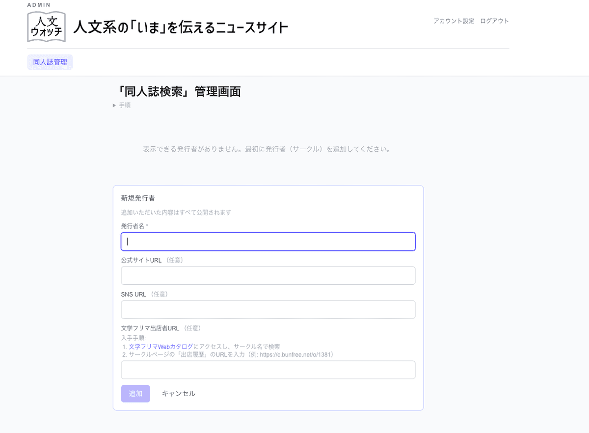 発行者追加画面のスクリーンショット。発行者名、公式サイトURL、SNS URL、文学フリマ出店者URLの入力フォームが表示されている