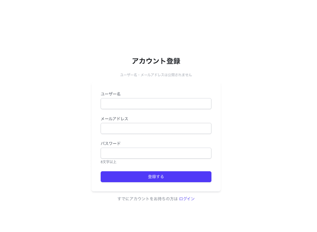 アカウント登録画面のスクリーンショット。ユーザー名、メールアドレス、パスワードの入力欄と「登録する」ボタンが表示されている