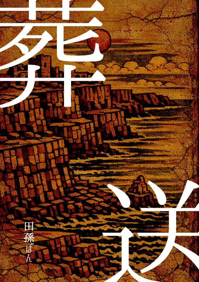 葬送