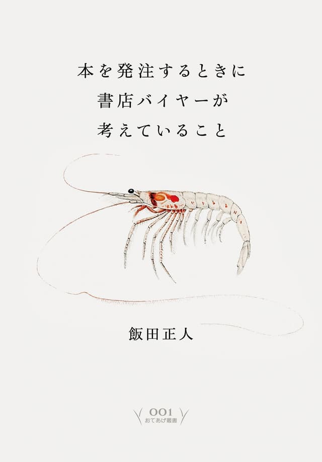 本を発注するときに書店バイヤーが考えていること（おてあげ叢書001