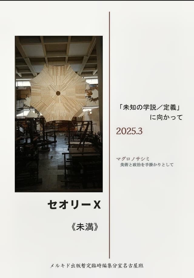 セオリーΧ《未満》　「未知の学説／定義」に向かって 第1号 美術と政治を手がかりにして