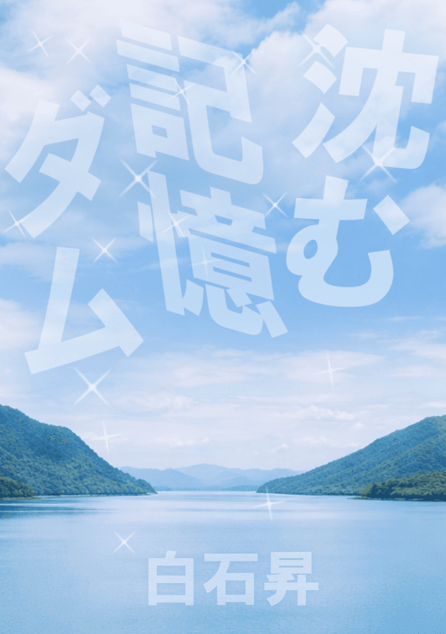 沈む記憶ダム No.1