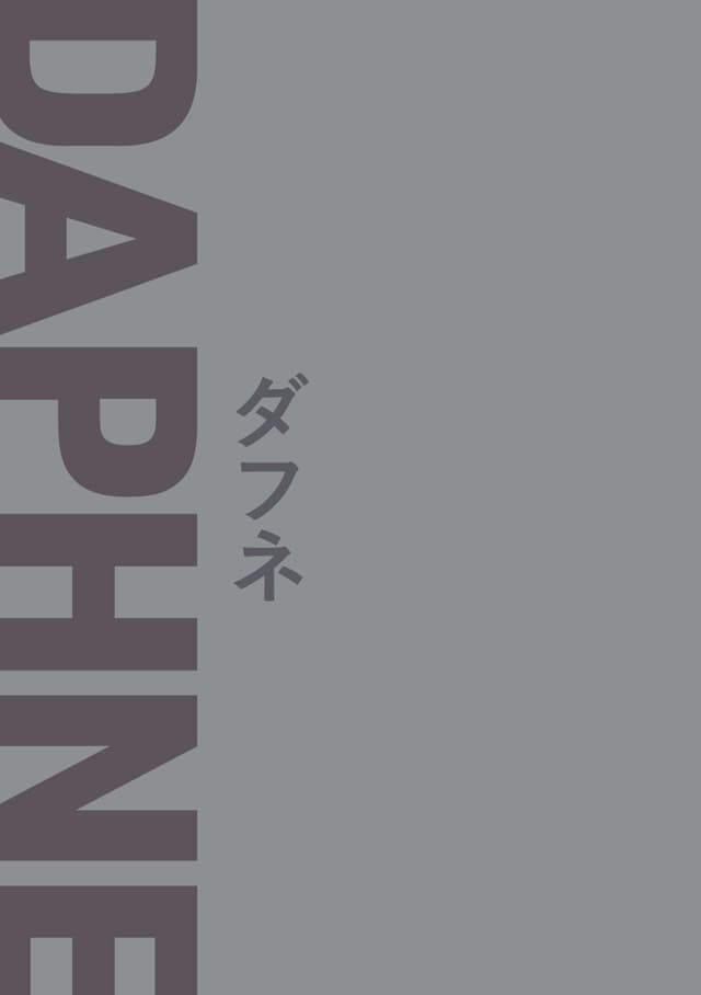 ダフネ 創刊号 （二〇二三年春季号）
