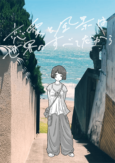 恋愛と風景は世界のすべてだから