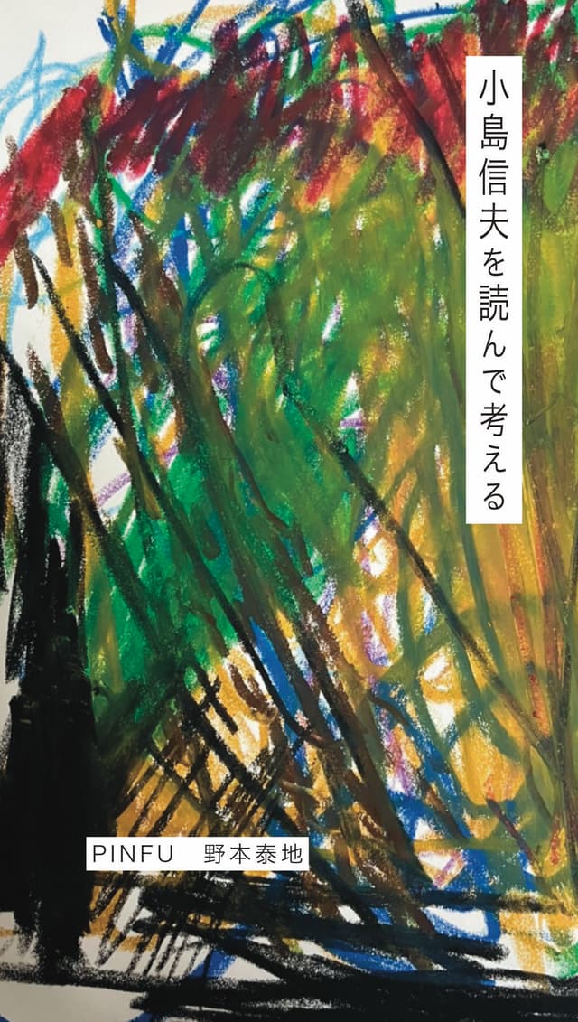 小島信夫を読んで考える