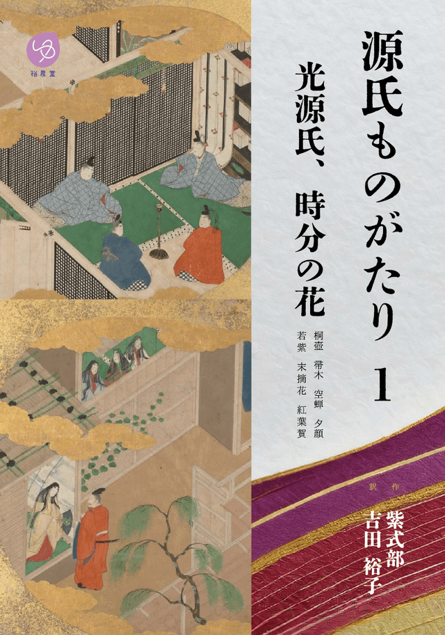 源氏ものがたり １ 光源氏、時分の花（桐壺〜紅葉賀）
