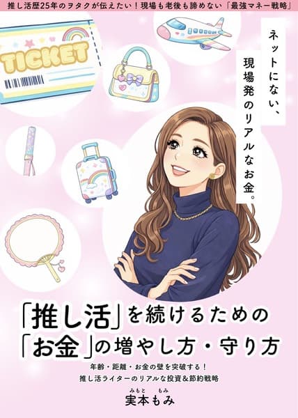 推し活を続けるためのお金の増やし方・守り方