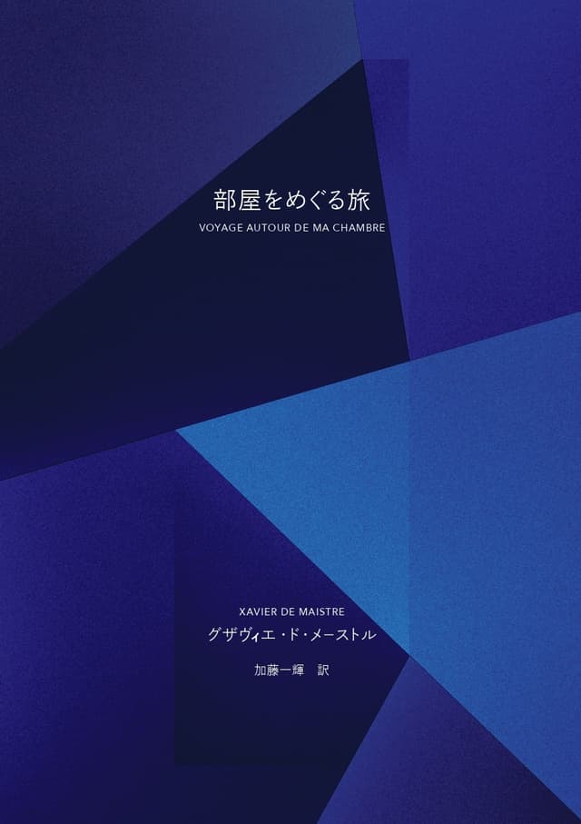 部屋をめぐる旅