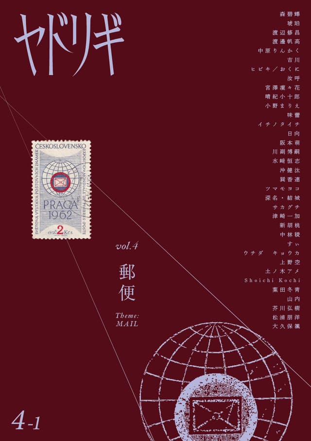 ヤドリギ 第4-1号 特集「郵便」