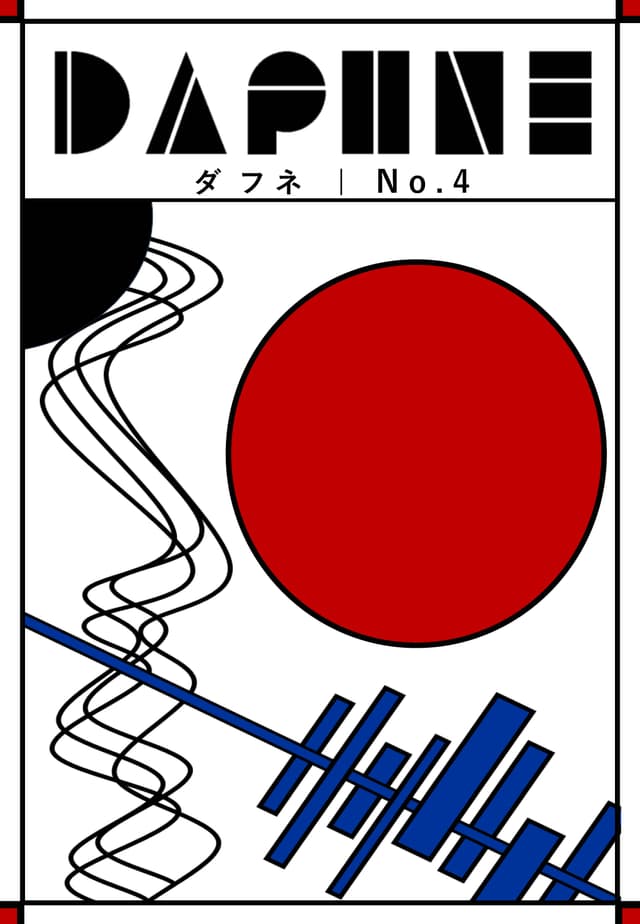 ダフネ ４