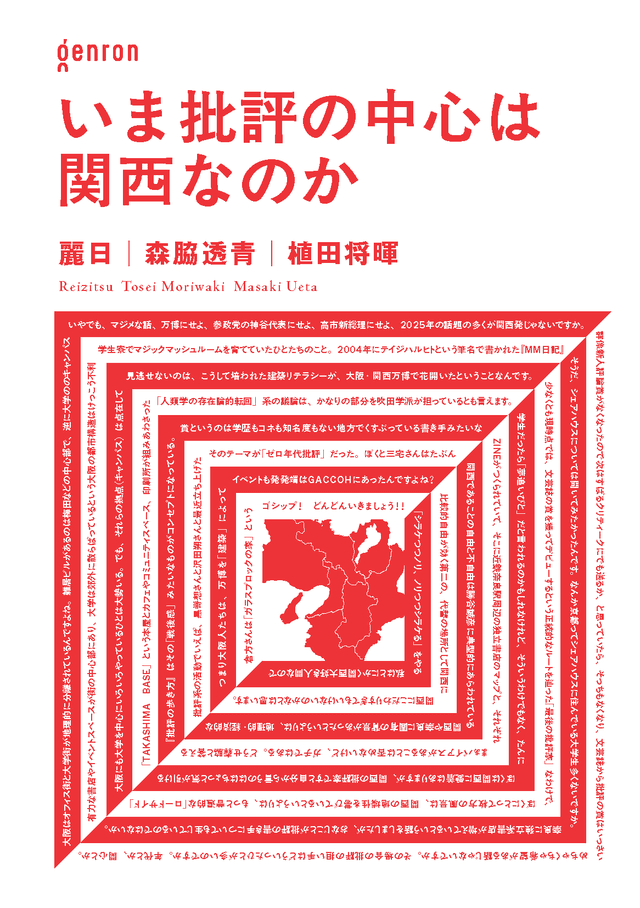 いま批評の中心は関西なのか