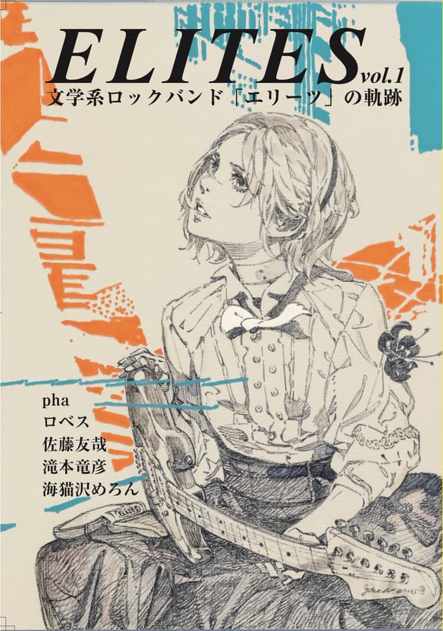 エリーツ 1 文学系ロックバンド「エリーツ」の軌跡