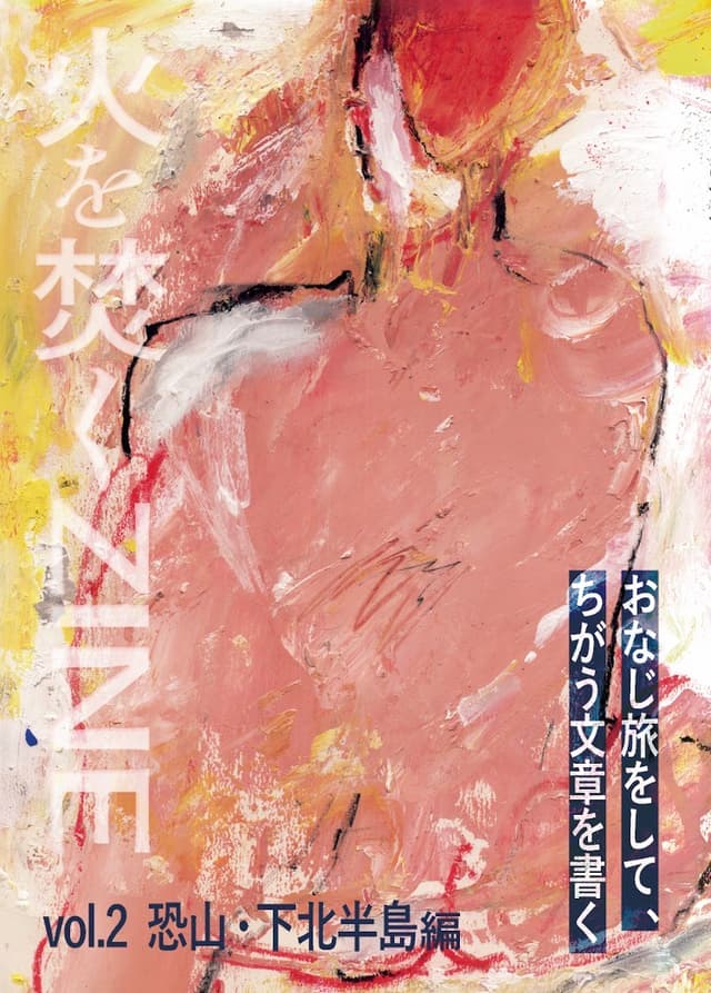 火を焚くZINE vol.2 恐山・下北半島編