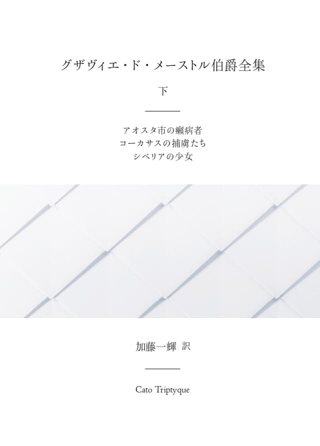 グザヴィエ・ド・メーストル伯爵全集　下