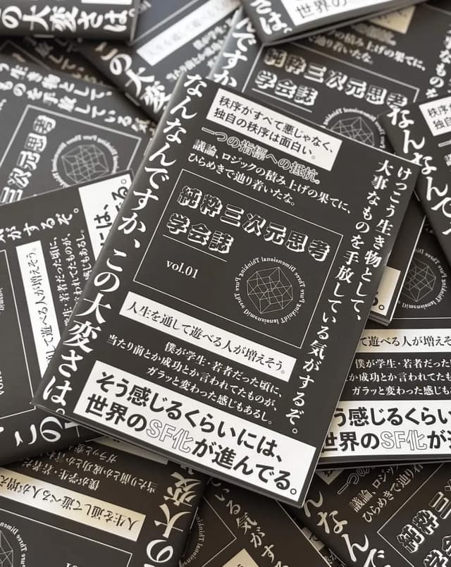 純粋三次元思考学会誌 vol.01