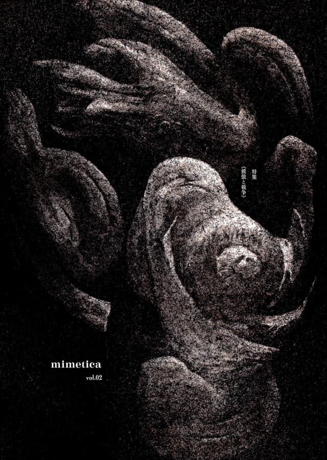 mimetica vol.2 特集「模倣と戦争」