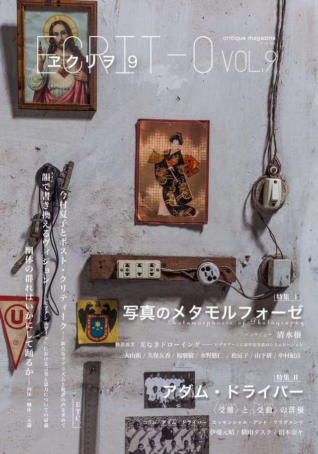 エクリヲ vol.9 特集Ⅰ 写真のメタモルフォーゼ　特集Ⅱ アダム・ドライバー――〈受難〉と〈受動〉の俳優