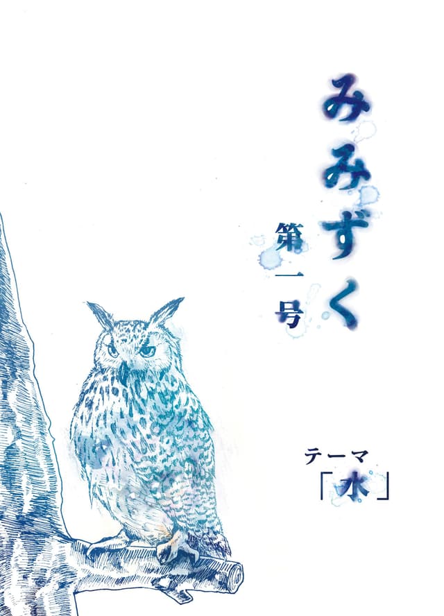 みみずく 第1号 特集：水