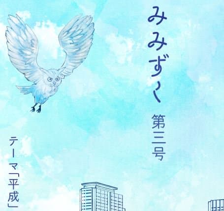 みみずく 第3号 特集：平成