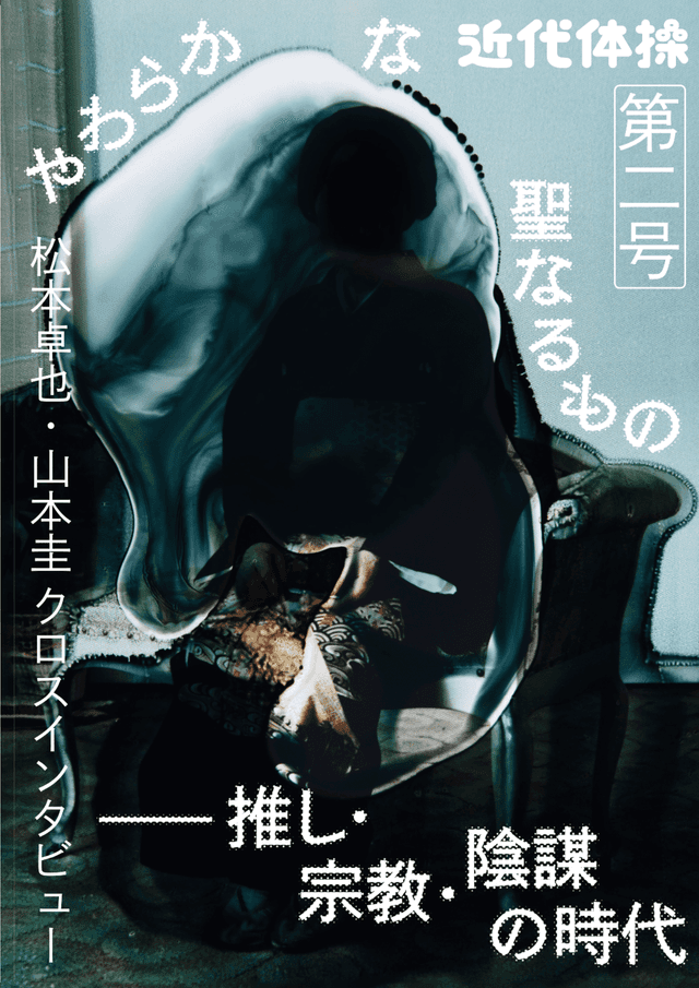 近代体操 2号 「やわらかな聖なるもの――推し・宗教・陰謀の時代」