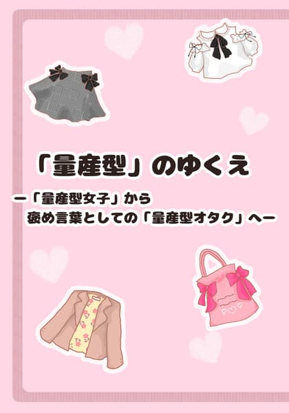 「量産型」のゆくえー「量産型女子」から「量産型オタク」へ
