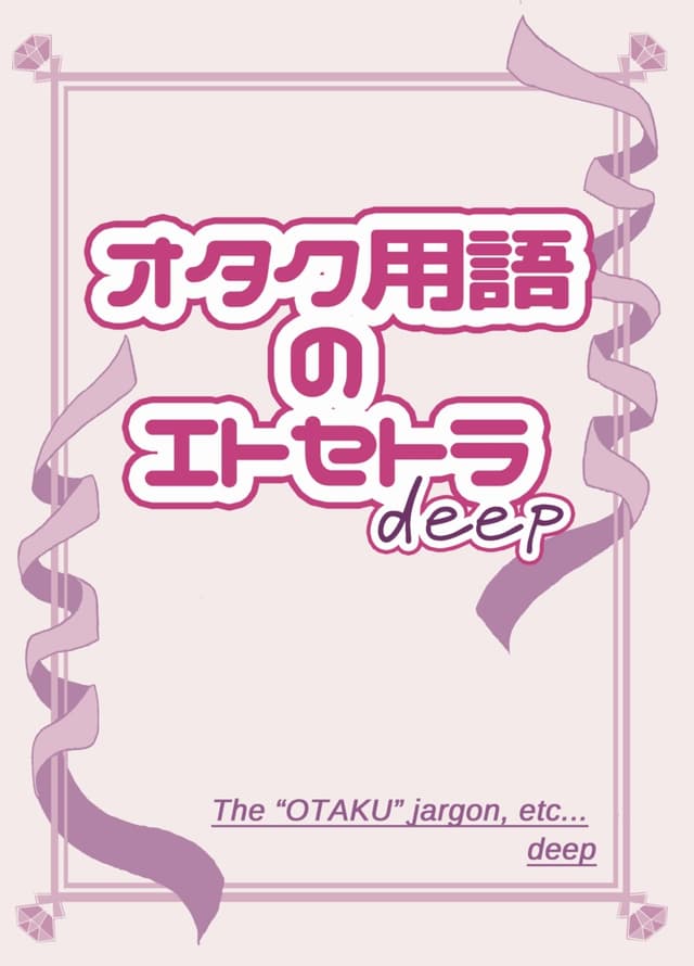 オタク用語のエトセトラ deep