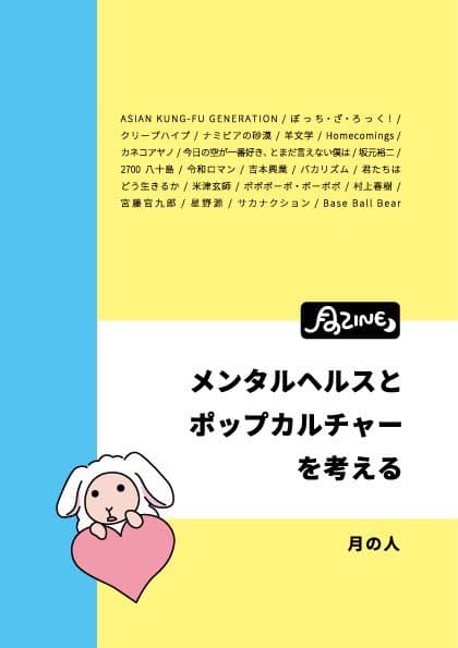 月のZINE メンタルヘルスとポップカルチャーを考える