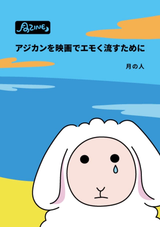 月のZINE アジカンを映画でエモく流すために／永遠の陽光