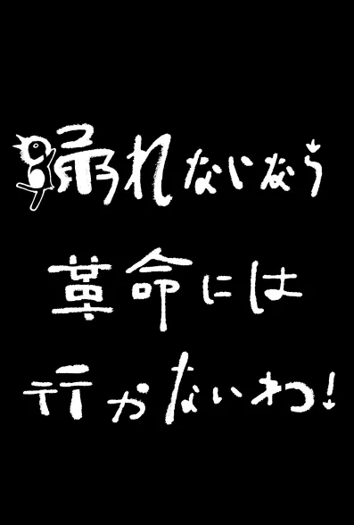 踊れないなら革命には行かないわ！ vol.2 ペンギン編