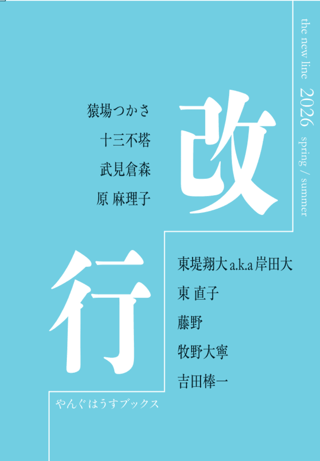 改行 2026年春号 特集「短詩形/ライト文芸」
