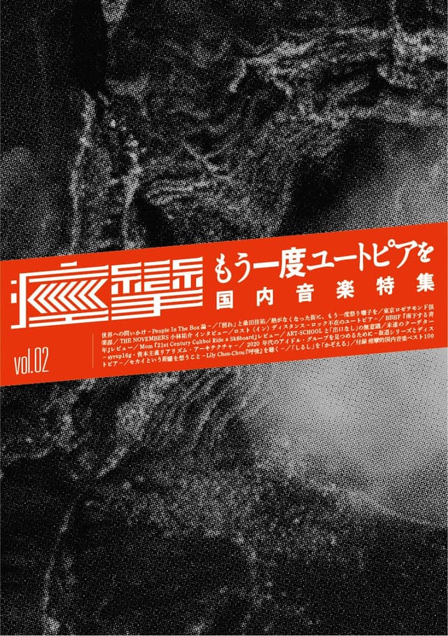 痙攣 Vol.2 もう一度ユートピアを 国内音楽特集 Vol.2 もう一度ユートピアを 国内音楽特集