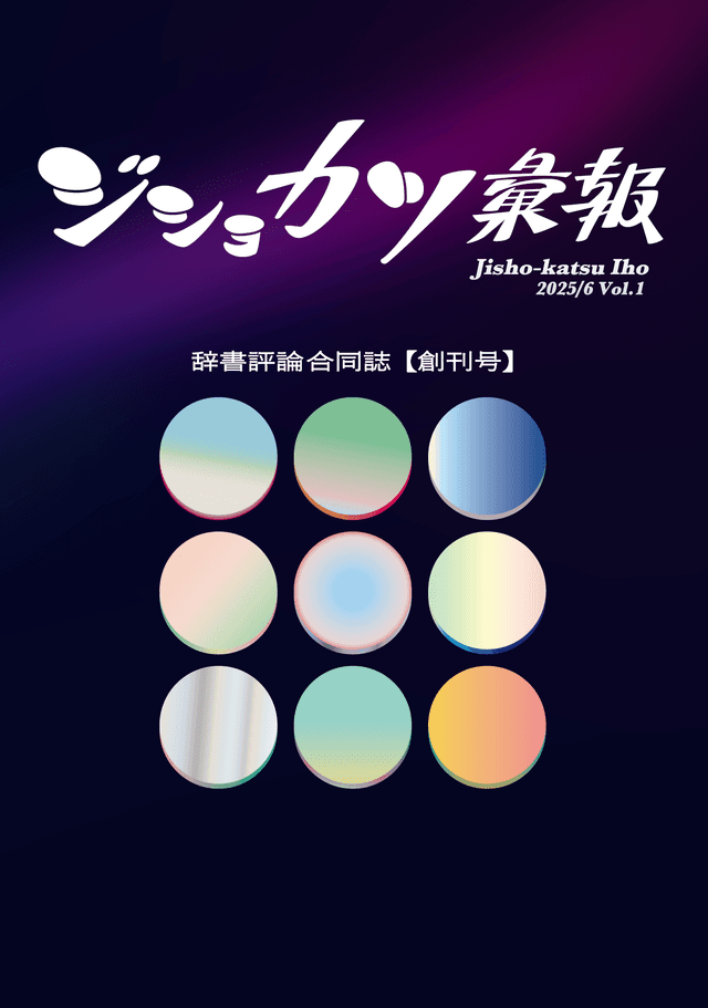 ジショカツ彙報 創刊号