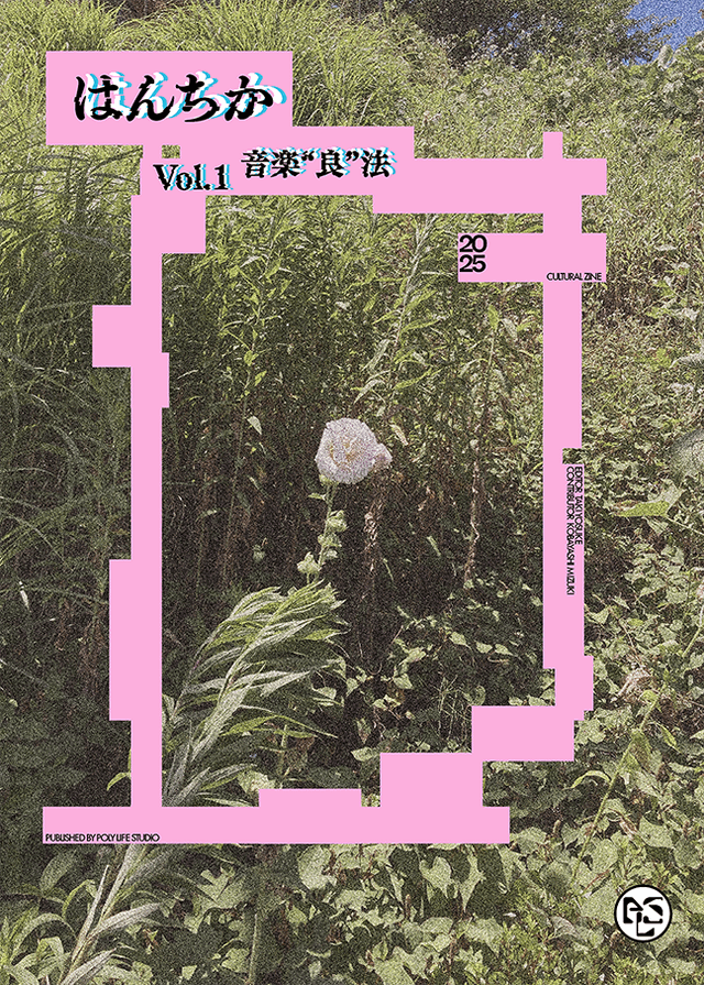 はんちか Vol.1 音楽”良”法