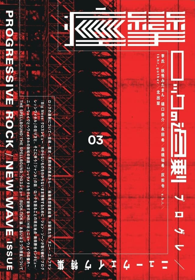 痙攣 Vol.3 ロックの過剰 プログレ／ニューウェイヴ特集 Vol.3 ロックの過剰 プログレ／ニューウェイヴ特集