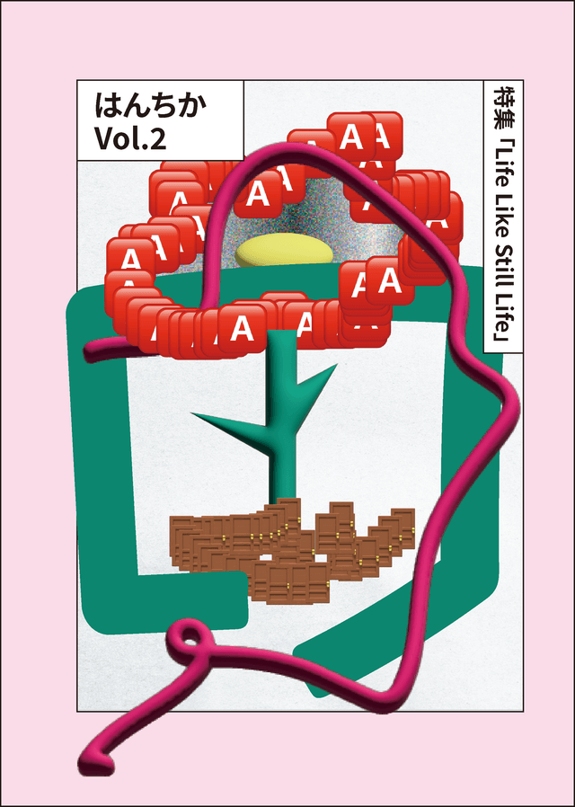 はんちか Vol.2 Life Like Still Life