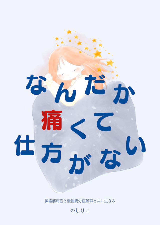 なんだか痛くて仕方がない