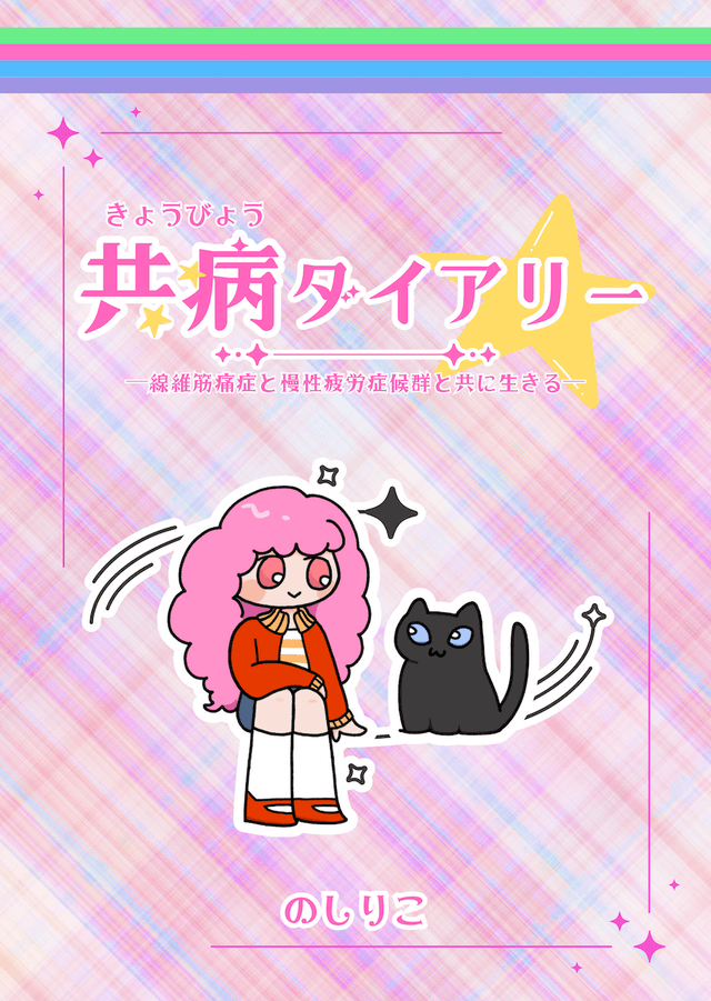 共病ダイアリー