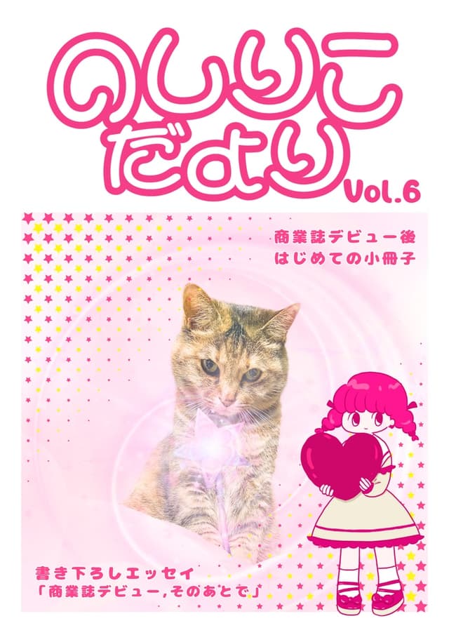 のしりこだより vol.6 商業誌デビュー後はじめての小冊子