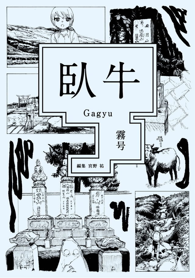 臥牛 霧号