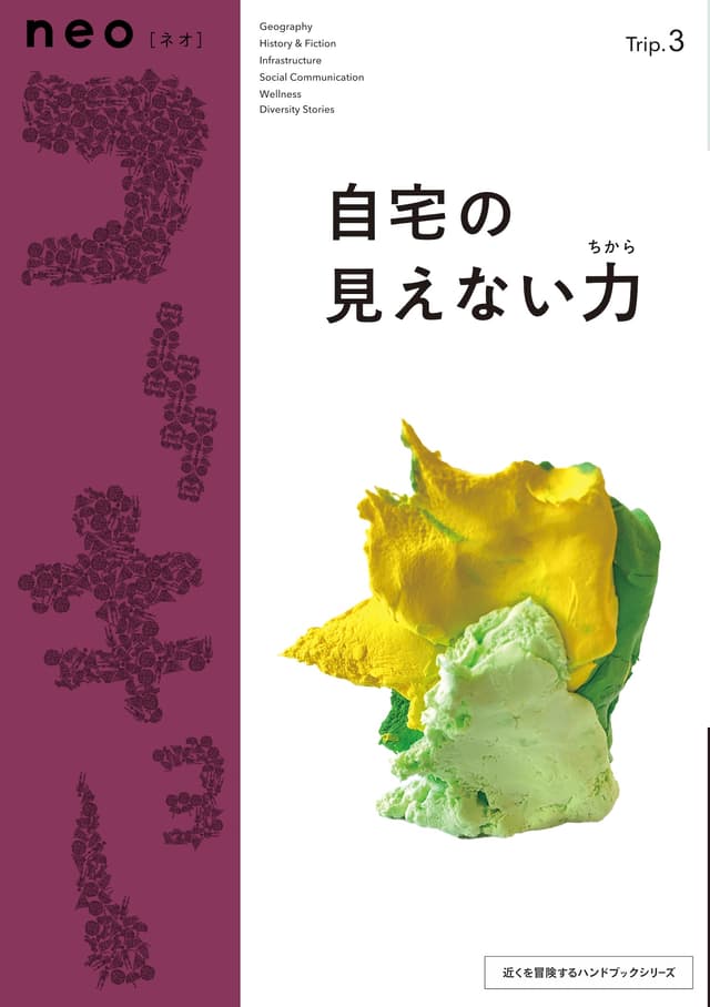 neoコーキョー Vol.3 自宅の見えない力