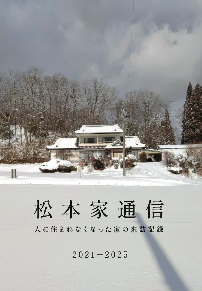 松本家通信2021-2025